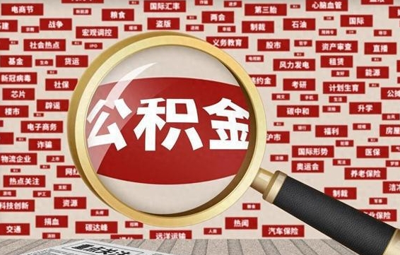 公积金每个人都要交吗-荣成公积金代办平台